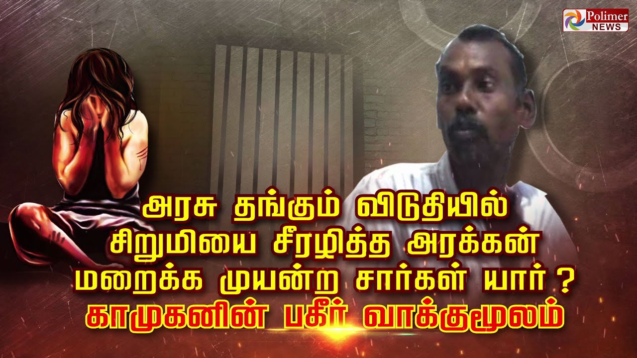 அரசு தங்கும் விடுதியில் சிறுமியை சீரழித்த அரக்கன் மறைக்க முயன்ற சார்கள் யார் ? பகீர் வாக்குமூலம்