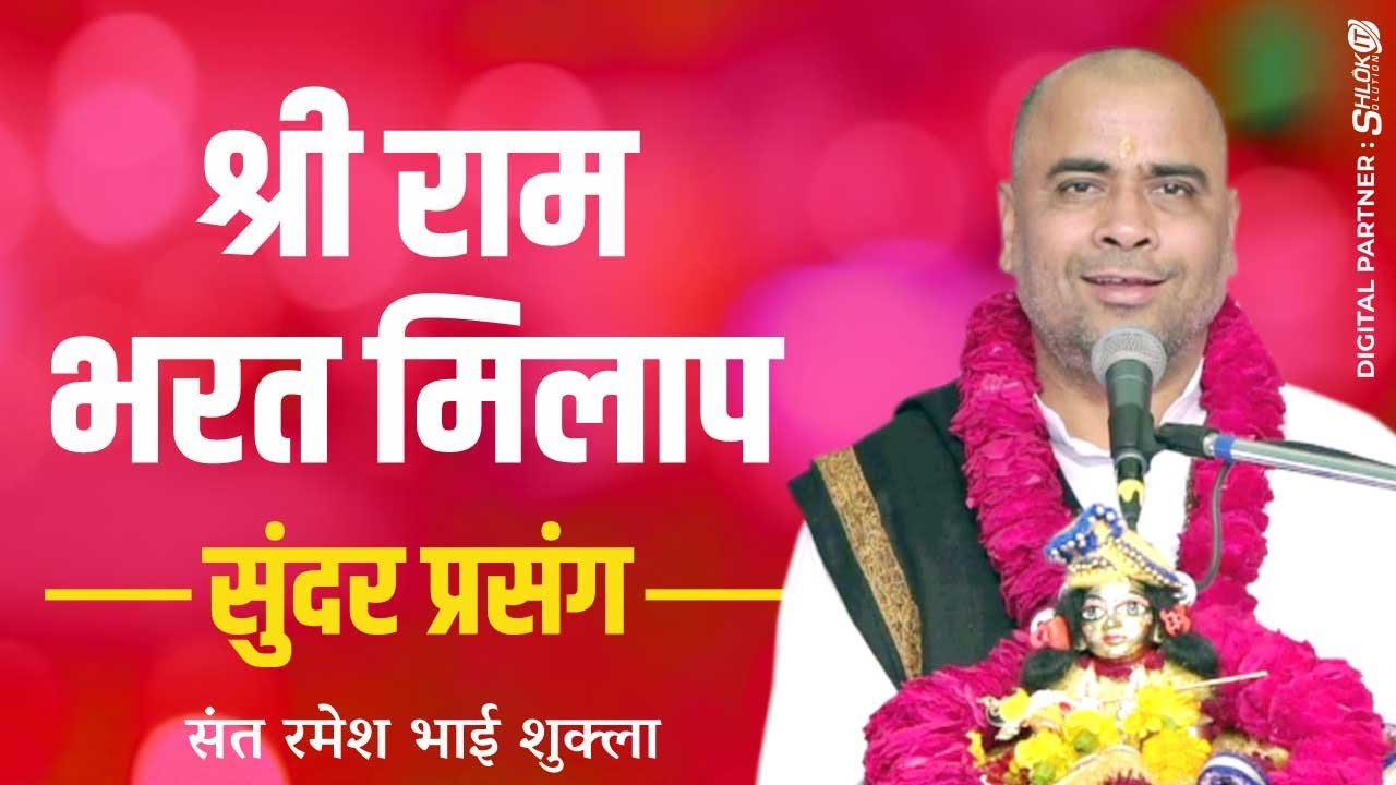 श्री राम - भरत मिलाप का सुंदर प्रसंग || By Sant Ramesh Bhai Shukla !! Shri Ram Katha !!