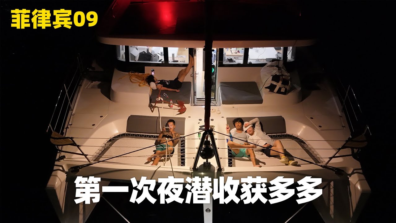 第一次夜潜收获多多，螃蟹，八爪鱼，超级大的带子，另外一个海底世界 Palawan Island