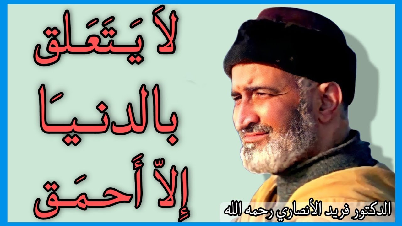 لايتعلق بالدنيا إلا أحمق :اسمع وتعلم من قصة هذا الصحابي
