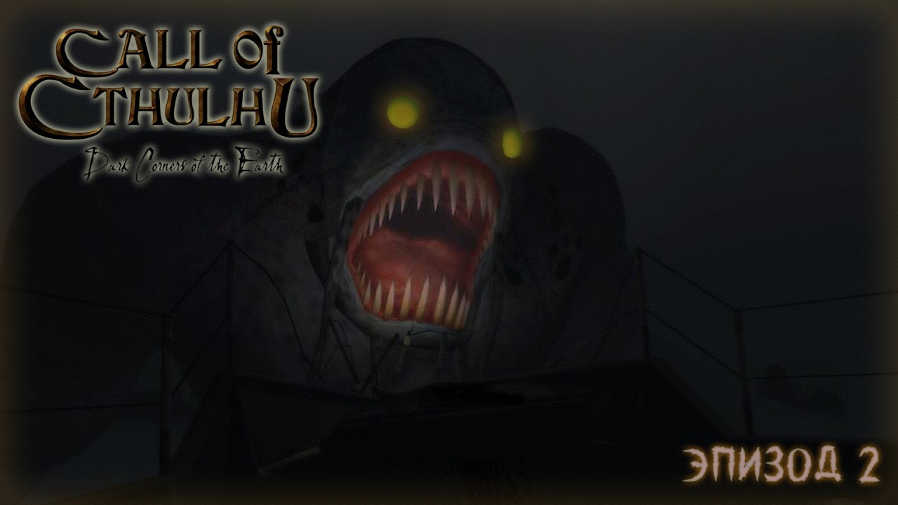 Call of Cthulhu: Dark Corners of the Earth \\ Первое прохождение \\ Эпизод 2