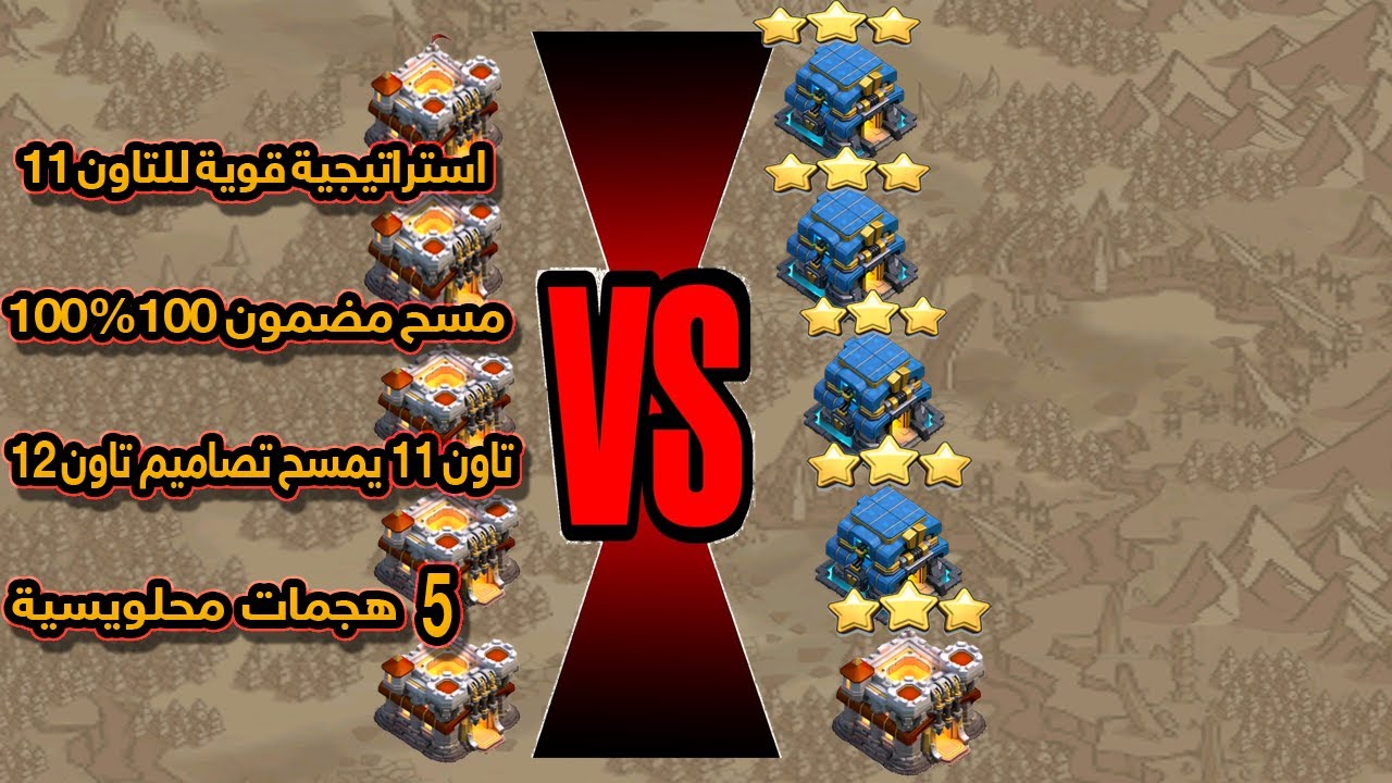5 هجمات باستراتيجية خرافية للتاون 11 ضد تاون 12 مسح 5 تصاميم محلويسية تاون 12 | كلاش اوف كلانس