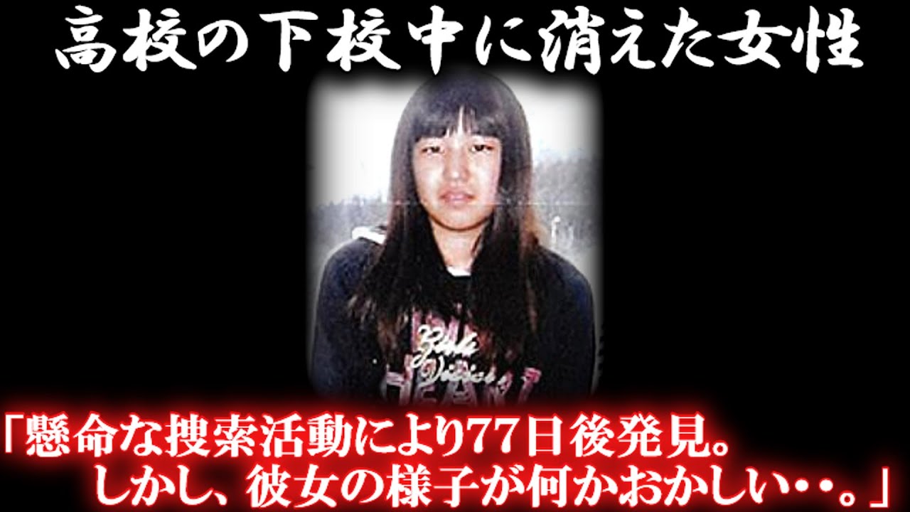 「発見状態の彼女はまるで●●●」なぜ警察はたった３日間しか捜索しなかったのか？