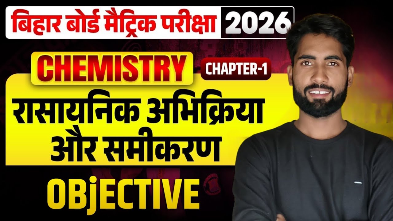 🔥 Class 10 Chemistry Chapter 1 VVI Objective Live 🔴 | Bihar Board 2026 | 100% आएंगे ये प्रश्न! 💯