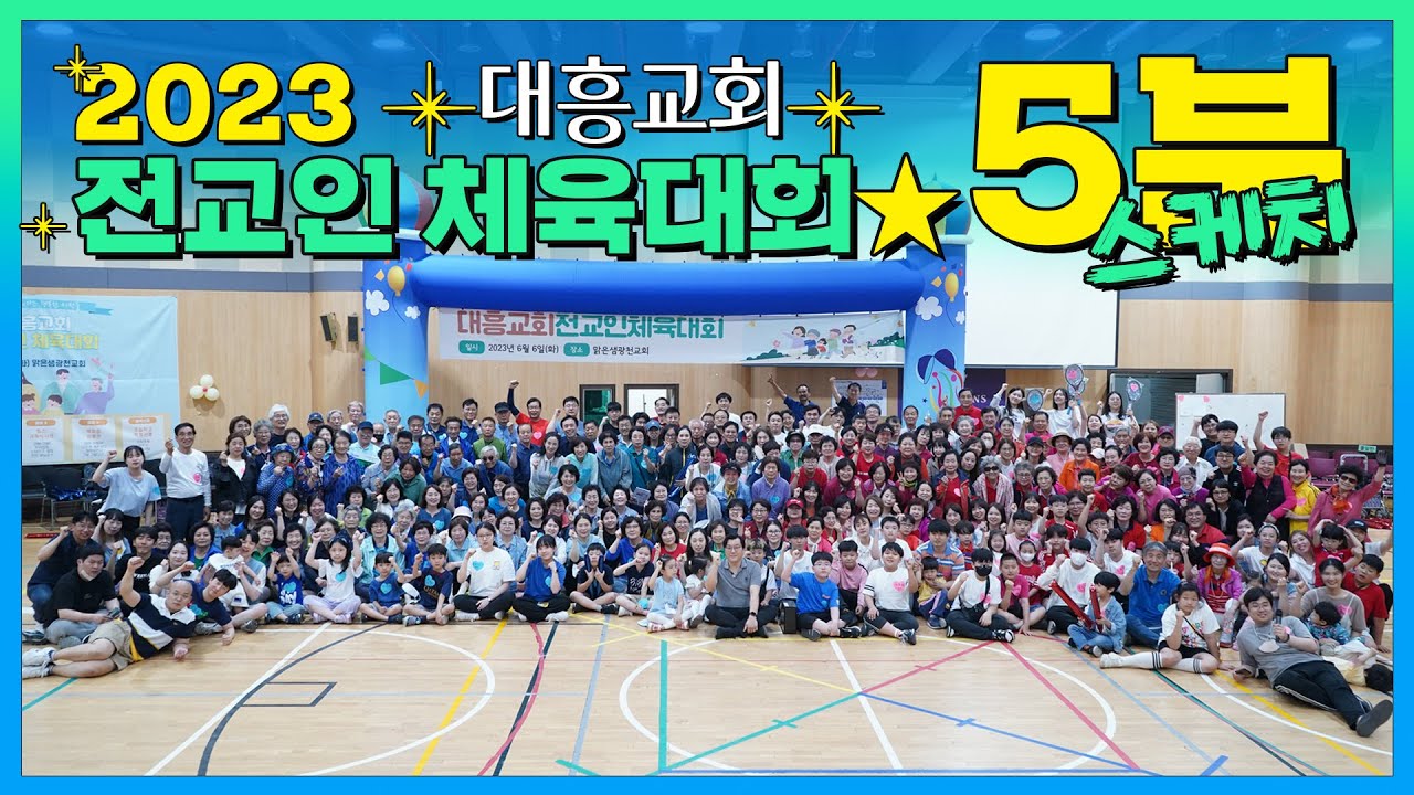땀 한방울💧, 기도 한방울!🙏 대흥교회 2023전교인 체육대회🎊 하이라이트😍