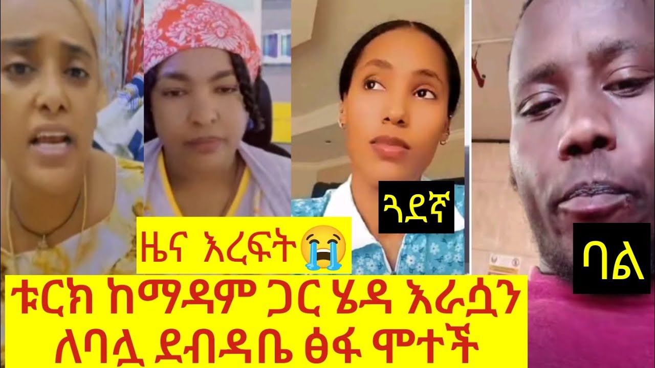 በጣም ያሳዝናል ጓደኞቿ እና ባለቤቷ ለምን እራሷን እንዳጠፋች ያውቃሉ ግን መናገር አልፈለጉም ለምን😭
