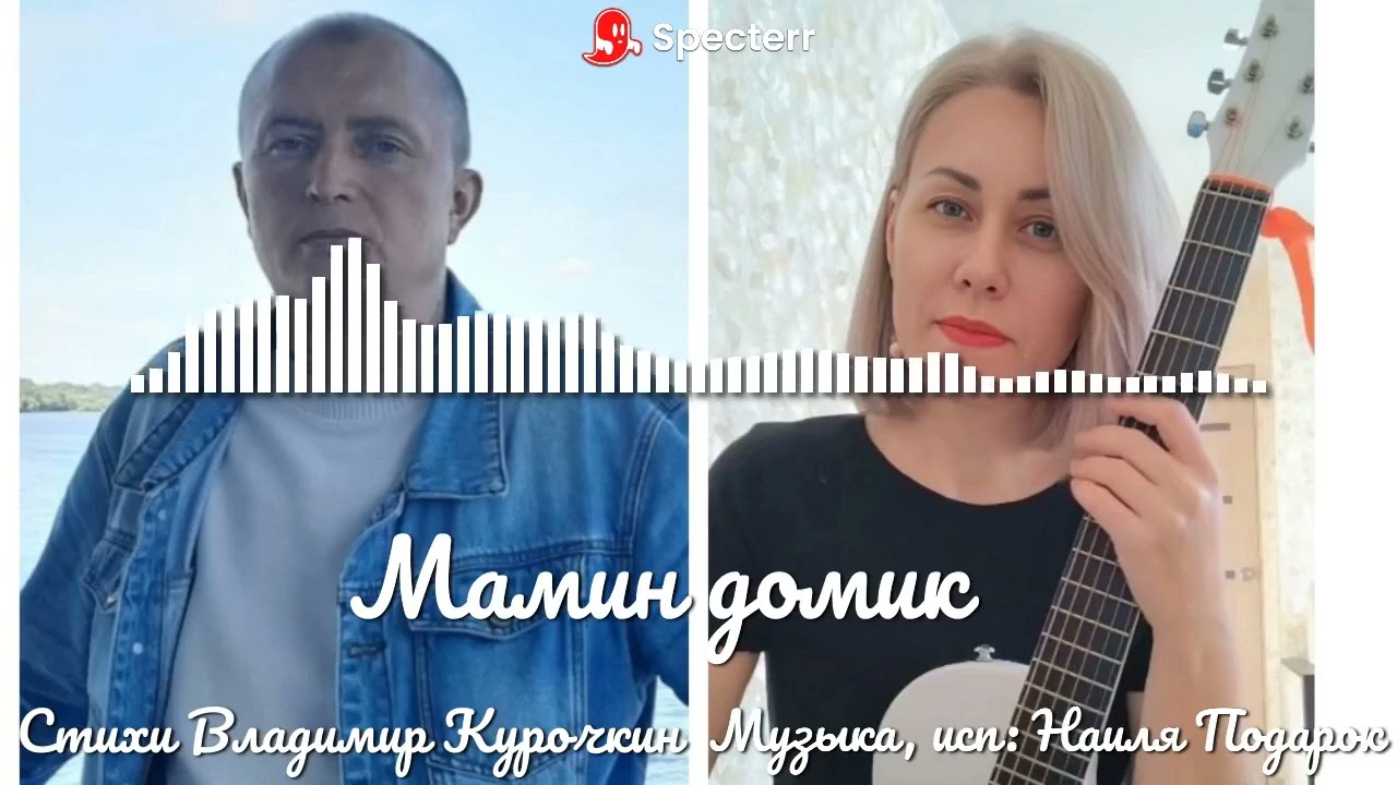 Мамин домик Стихи: Владимир Курочкин Музыка, исп: Наиля Подарок 