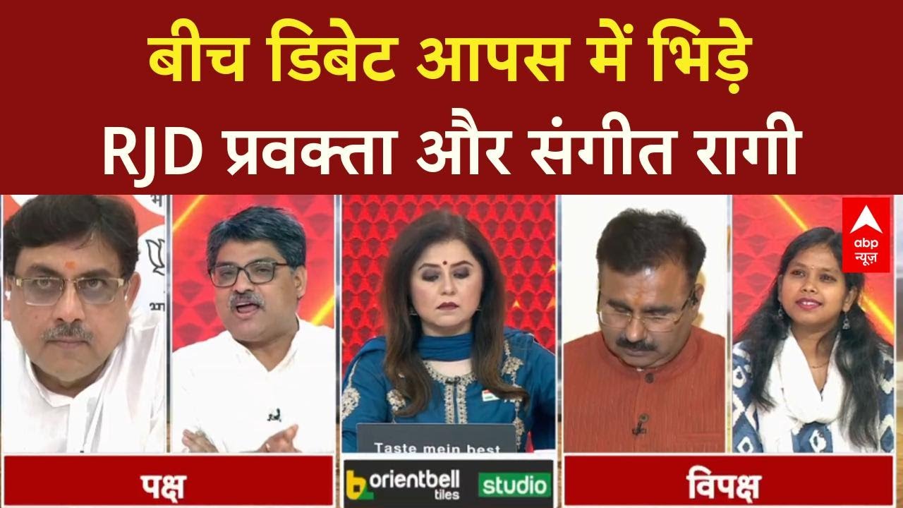 Mahadangal: बीच डिबेट आपस में भिड़े RJD प्रवक्ता और Sangeet Ragi | RSS | BJP