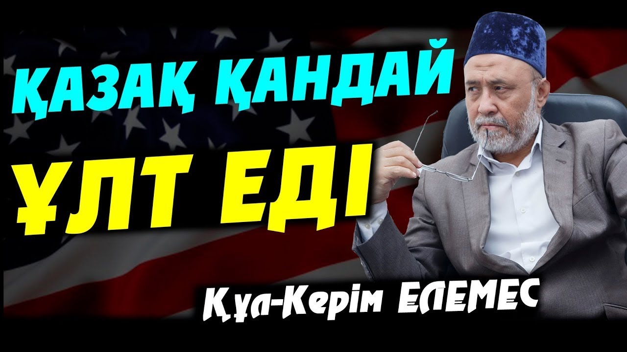 ҚАЗАҚ ҚАНДАЙ ҰЛТ ЕДІ - Құл-Керім ЕЛЕМЕС