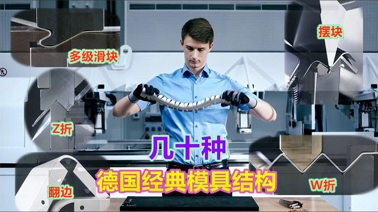 德国顶级折弯模具结构，多种不同类型集合，机械男很难拒绝