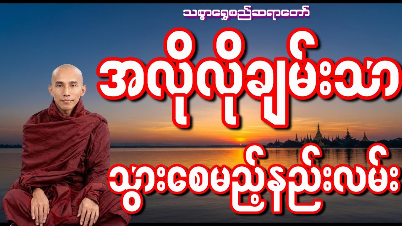 လူတိုင်းကို စိတ်ကောင်းထားပါ မေတ္တာထားပါ အလိုလိုချမ်းသာသုခရလိမ့်မယ်(သစ္စာရွှေစည်ဆရာတော် )