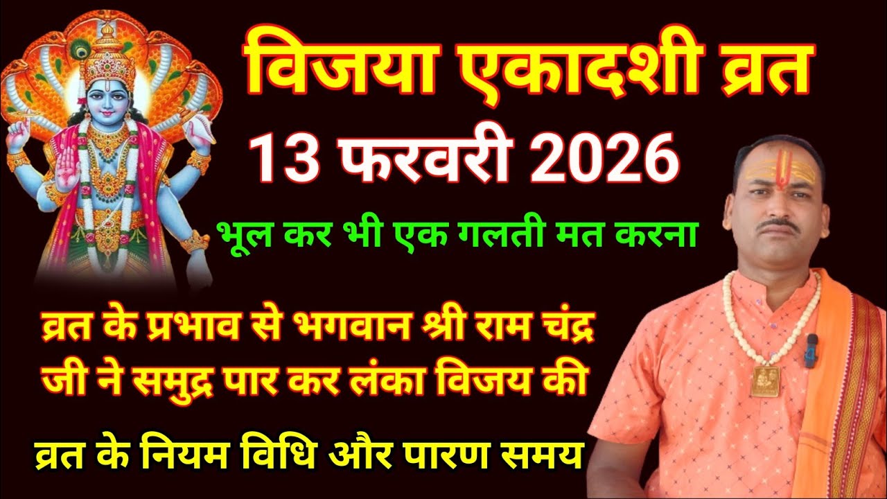 विजया एकादशी 2026: हर कार्य में मिलेगी निश्चित जीत | व्रत विधि, मुहूर्त और पारण समय 