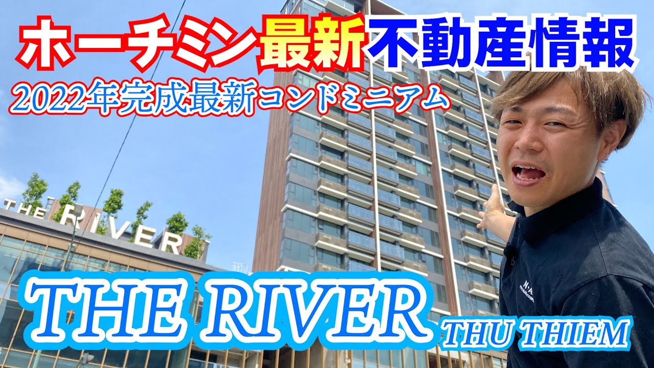 [日本人街まで車で10分以内] 超最新コンドミニアムTHE RIVER THU THIEM Supported by N-Asset Vietnam ベトナム/ホーチミン/賃貸・売買不動産情報