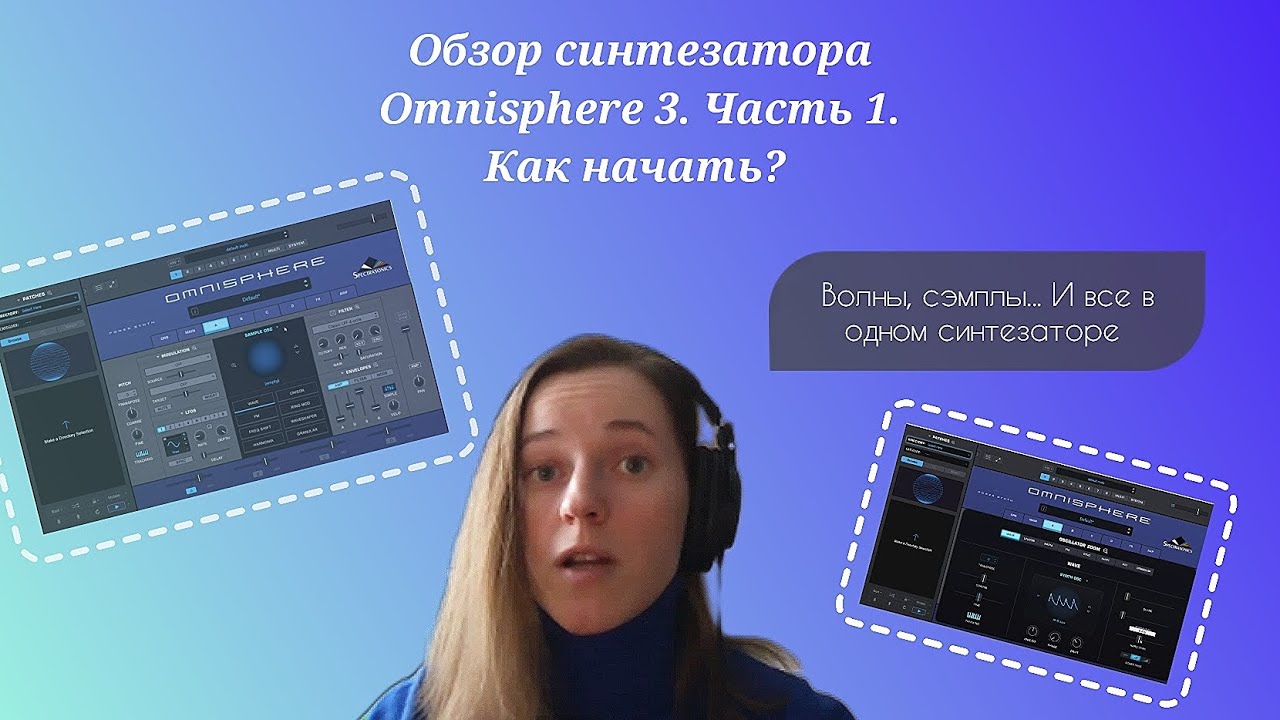 Обзор синтезатора Omnisphere 3. Часть 1. Как начать?