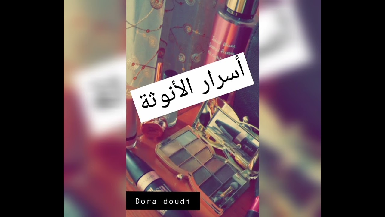 كيفاش تكوني أنثى بمعنى الكلمة ( أسرار الأنوثة)
