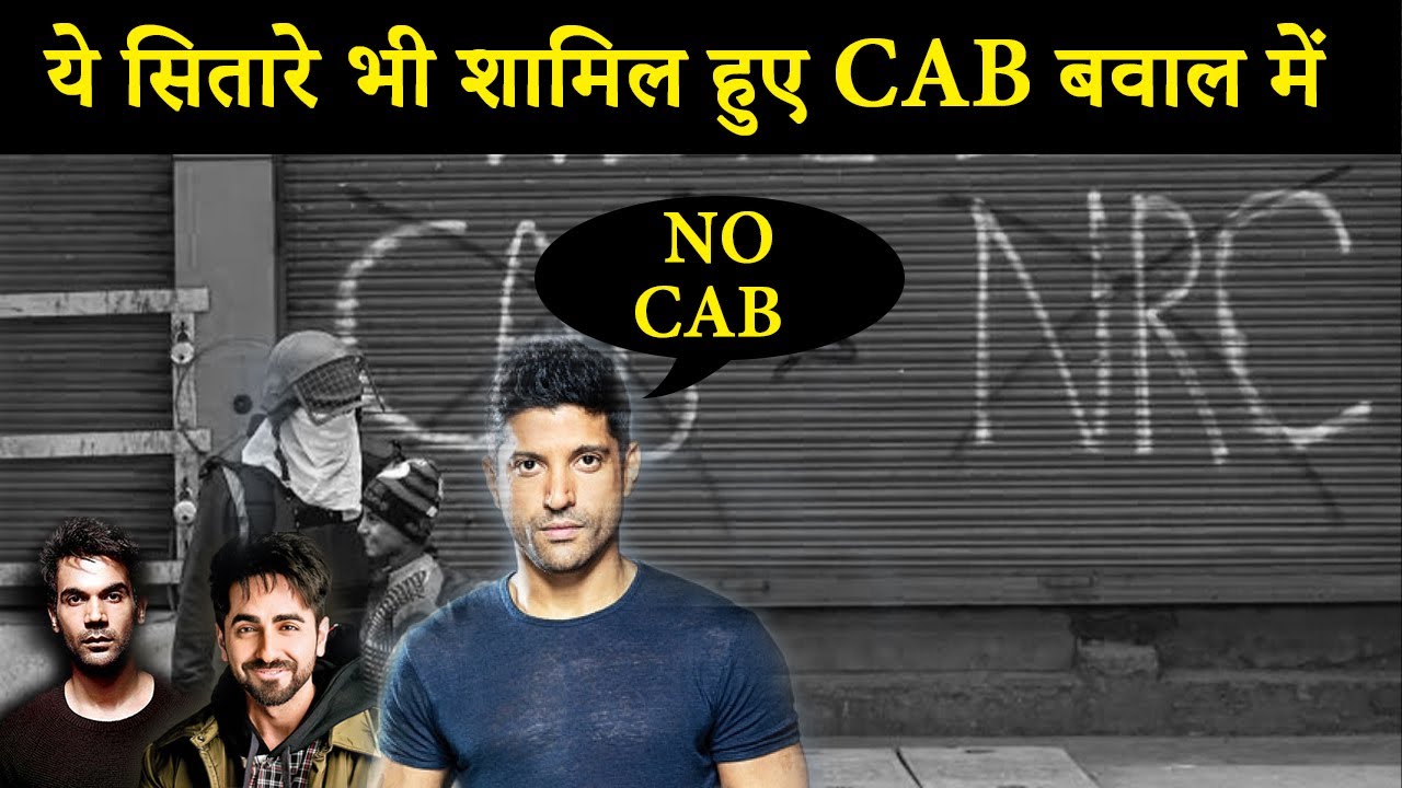 ये सितारे भी शामिल हुए CAB बवाल में |  Bollywood stars doing protest against CAB | newnow |