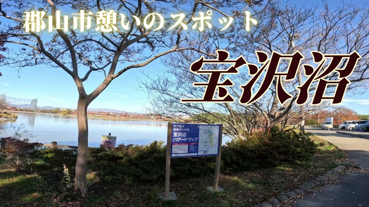 郡山市憩いのスポット　宝沢沼