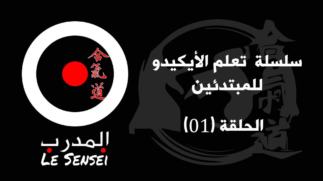 تعليم الأيكيدو من الصفر الحلقة (01)(فنون الدفاع عن النفس)