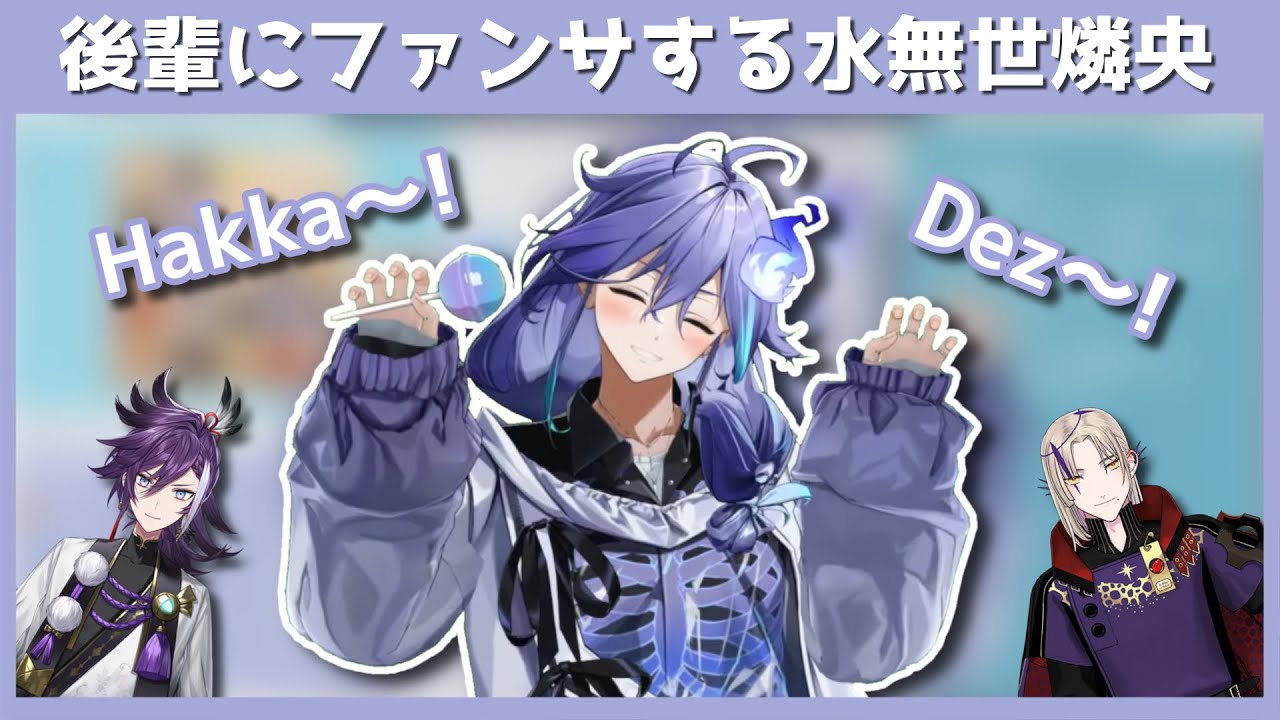 後輩にファンサする水無世燐央【ホロスターズ切り抜き/#水無世燐央 】
