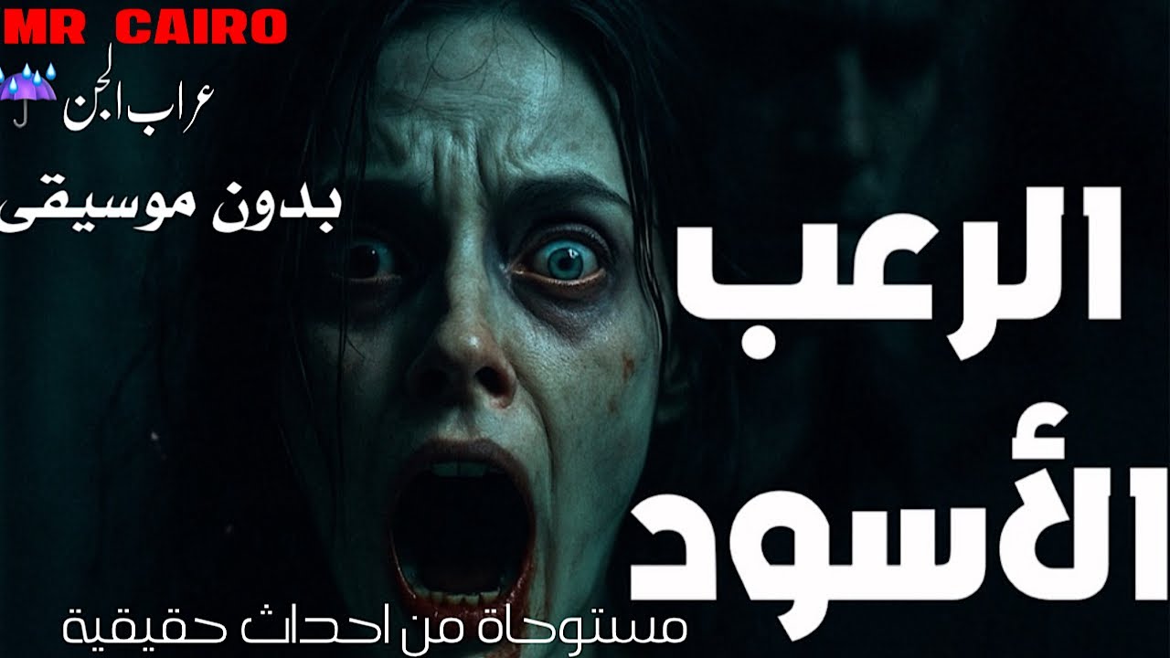رعب ينشف الدم في العروق قصص جن وسحر واقعية على صوت المطر وبدون موسيقى
