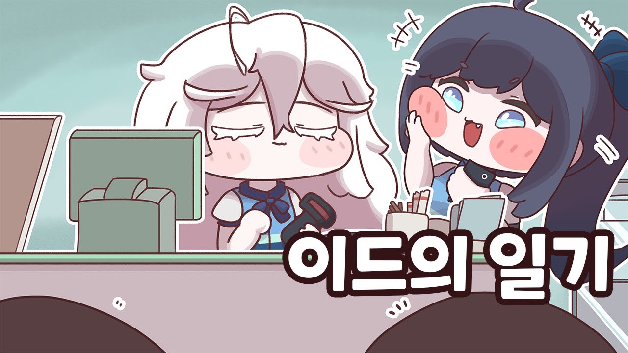 [트릭컬] 이드의 일기