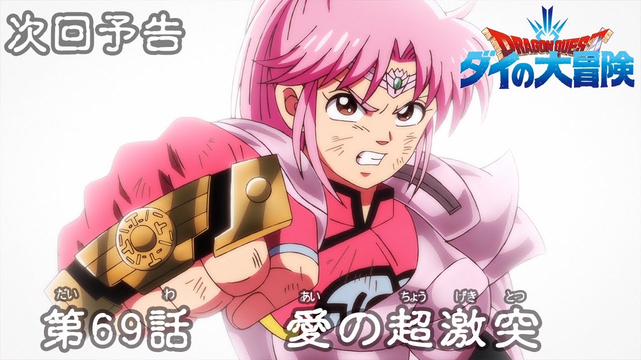 アニメ「ドラゴンクエスト ダイの大冒険」 第69話予告 「愛の超激突」