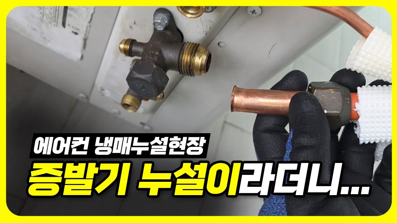 에어컨 냉매가스 새는곳을 못찾아 답답하다면 (2편 어렵게 찾은 현장)