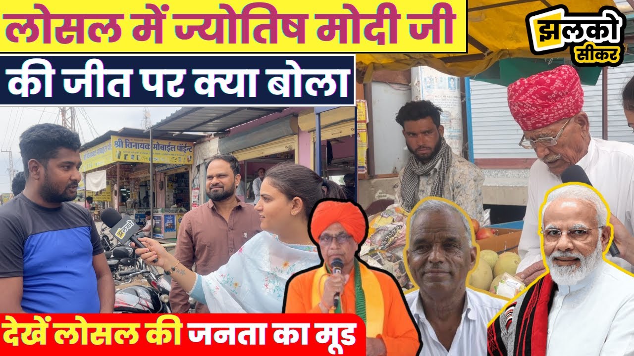 सीकर के लोसल में जनता का रुझान देखें किसको जीत दिलाएंगी जनता मजेदार ग्राउंड रिपोर्ट ~ Jhalko Sikar