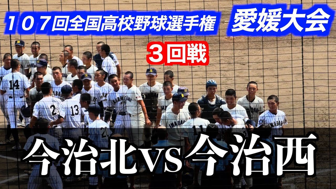 今治西継投完封リレー！今治西vs今治北【１０７回全国高校野球選手権愛媛大会／３回戦】２０２５／７／２１＠坊ちゃんスタジアム