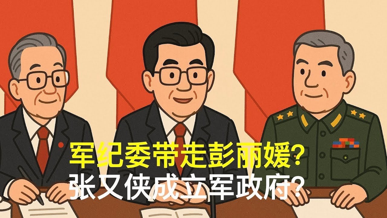 军纪委带走彭丽媛？张又侠成立军政府？｜胡锦涛｜温家宝｜汪洋｜胡春华｜刘源｜党中央决策议事协调机构