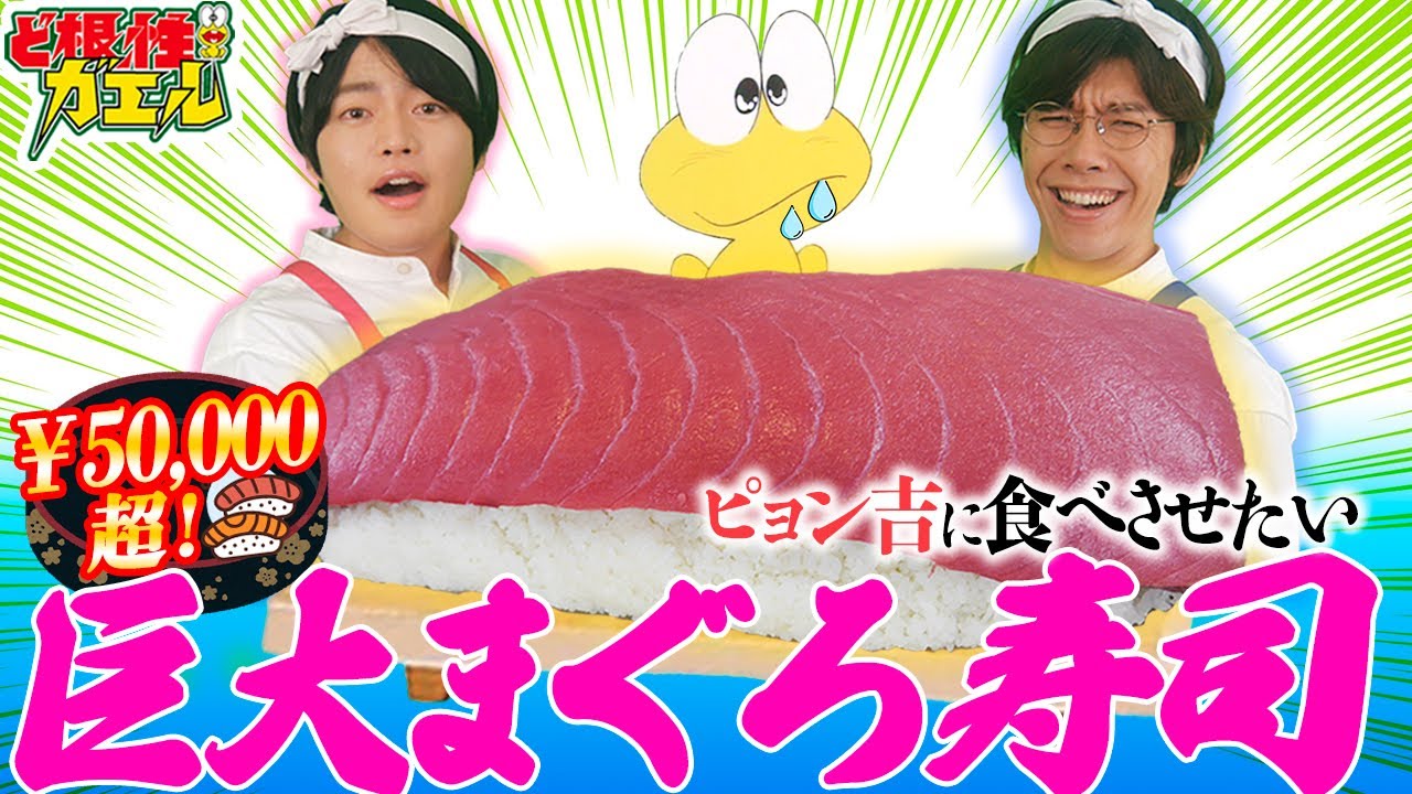 【🍣巨大寿司】5万円の高級マグロさま降臨！ピョン吉仰天👀ど根性でスシ食いねぇ😋佐藤拓也＆堀江瞬『アニメみたいに！』#8 声優バラエティ　Takuya Sato & Shun Horie