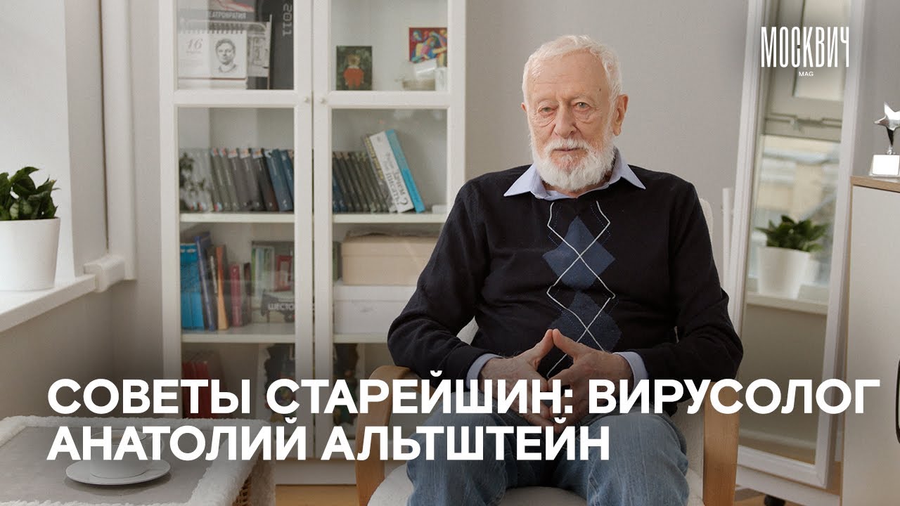 «Не все микробы опасны для человека» — вирусолог Анатолий Альтштейн