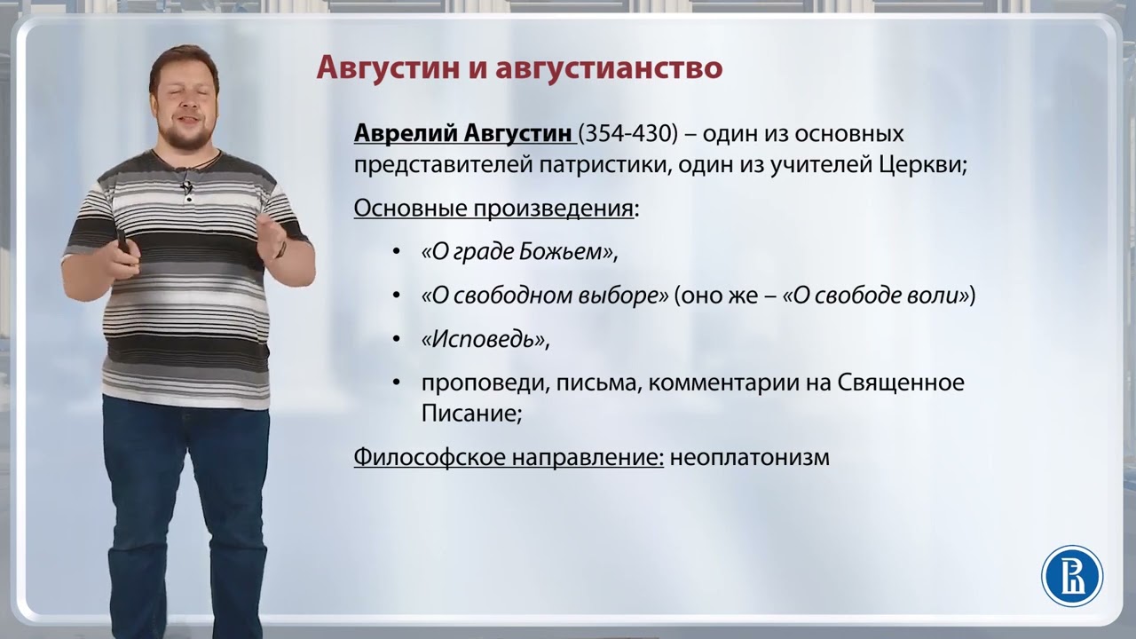 Августин и августинианство / Лекция 5. Средневековая философия