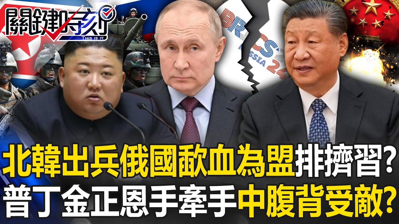 北韓出兵俄國「歃血為盟」一起排擠中國？ 普丁金正恩手牽手…中國腹背受敵！？【關鍵時刻】20241104-4 劉寶傑 黃世聰 林廷輝 林裕豐 姚惠珍 張禹宣 [ENG SUB]