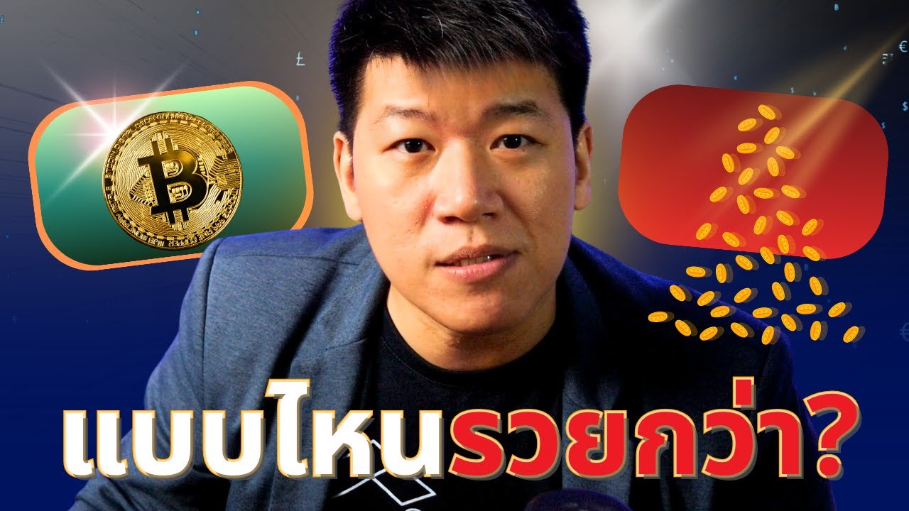 Lump sum vs DCA: ซื้อ Bitcoin แบบไหน ถึงจะรวย
