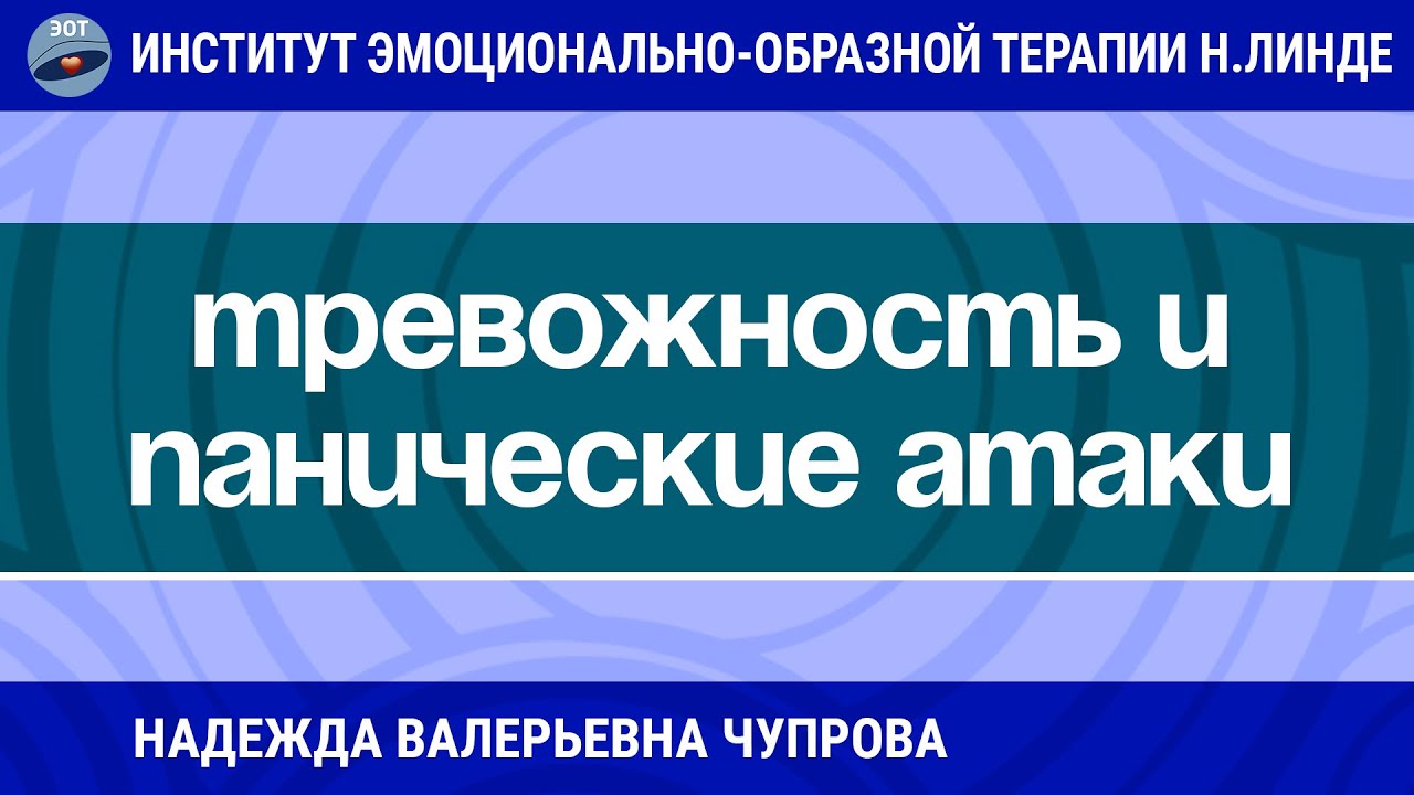 РАБОТА С ТРЕВОЖНОСТЬЮ И ПАНИЧЕСКИМИ АТАКАМИ МЕТОДАМИ ЭОТ / Возможности ЭОТ