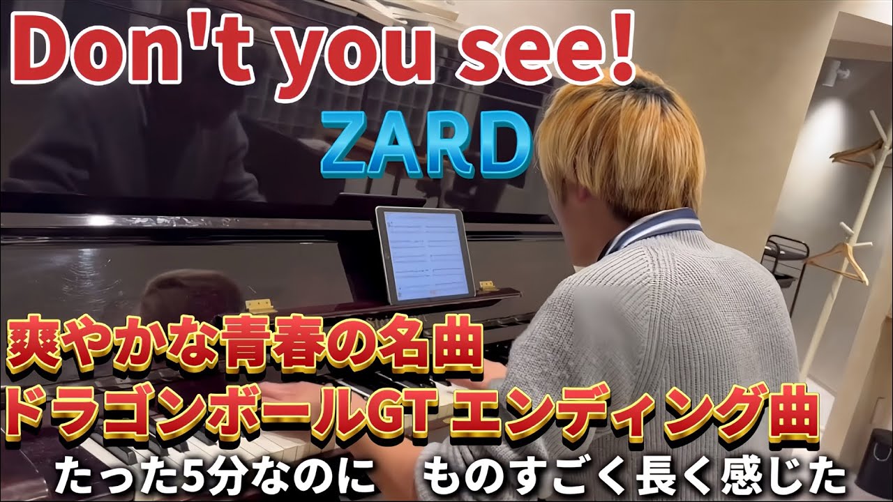 🌟Don't you see！🌟ピアノ ソロ🎹🎹ZARD💓Piano Cover🎵DORAGON BALL GT エンディング🎵