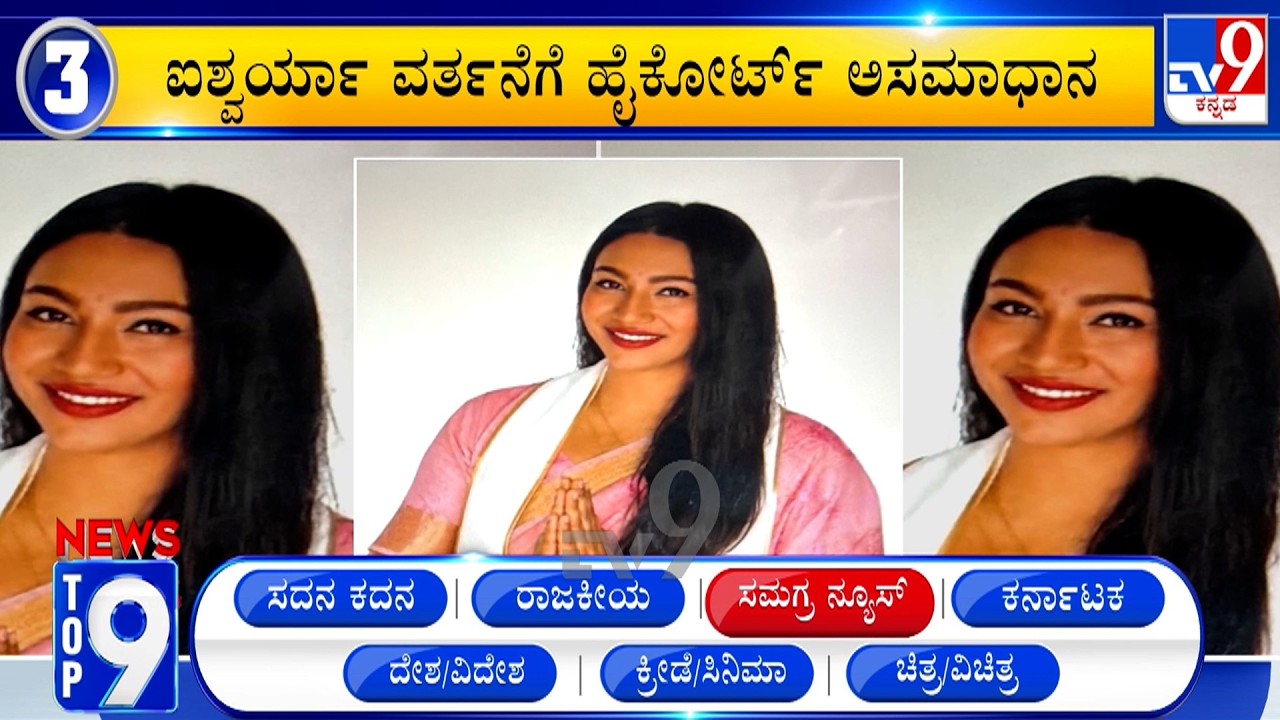 News Top 9: 'ಸಮಗ್ರ ನ್ಯೂಸ್' Top Stories Of The Day (22-09-2026)