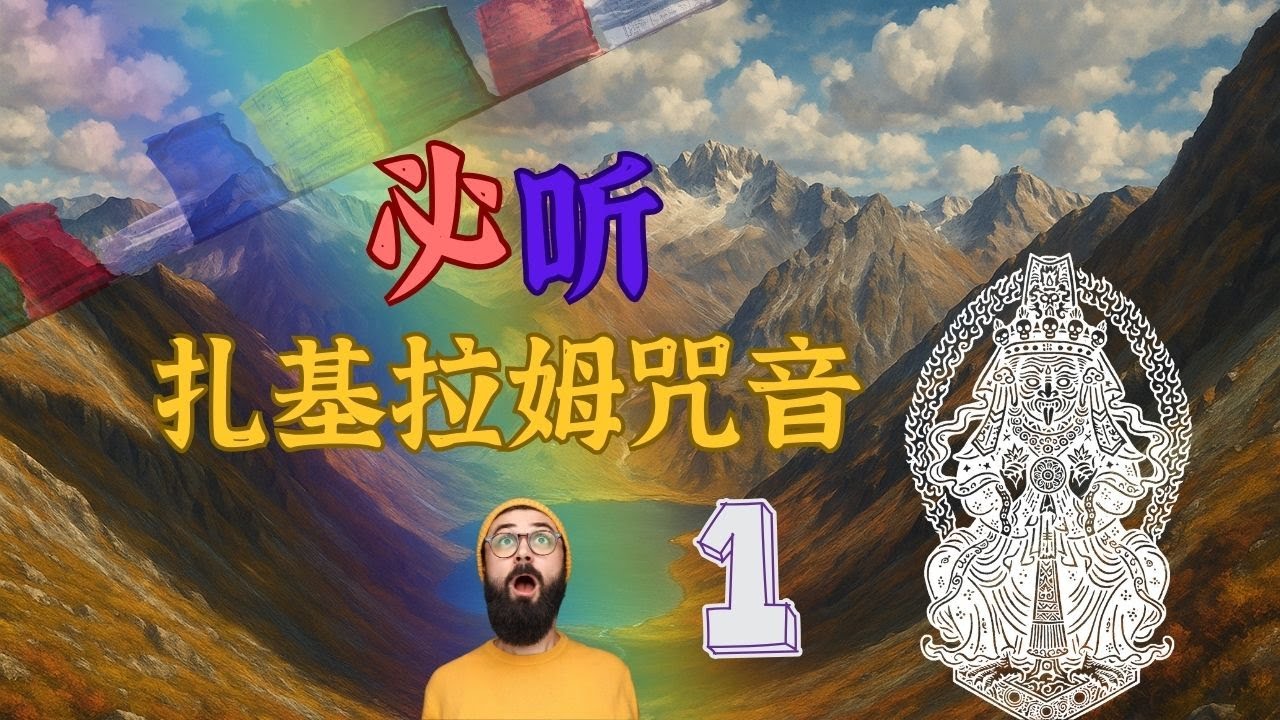 9/20/25 灌頂｜扎基拉姆咒音｜蓮生活佛傳授三之一版｜空靈藏族民謠風 | 藏傳財富與守護女神咒音