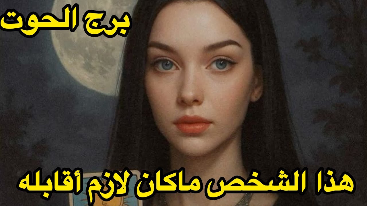 برج الحوت♓️طاقة مفتوحة ماكنت مستعد للي صار بسببه 
