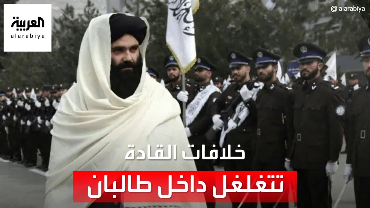مصادر العربية: زعيم طالبان يرفض لقاء وزير الداخلية بعدما انتقده