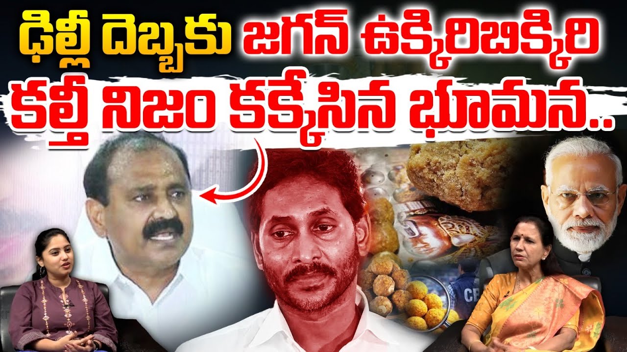 PM Modi Sensational: ఢిల్లీ దెబ్బకు జగన్ ఉక్కిరిబిక్కిరి.. కల్తీ నిజం కక్కేసిన భూమన కరుణాకర్ రెడ్డి