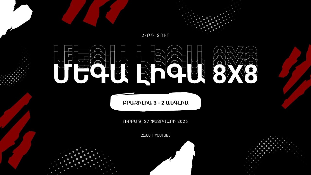 Մեգա Լիգա 2-րդ տուր Բրազիլիա 3 - 2 Անգլիա