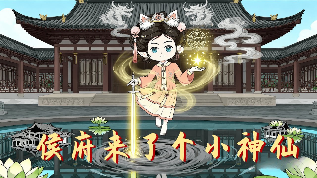 【一口氣看完】身負改運之力，她爲破死局重回侯府。當族譜失竊、危機四伏，小嫡女如何逆轉乾坤？丨划水漫劇