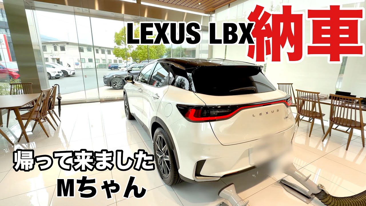 LEXUS LBX アクティブ帰って来ちゃった！Mちゃん