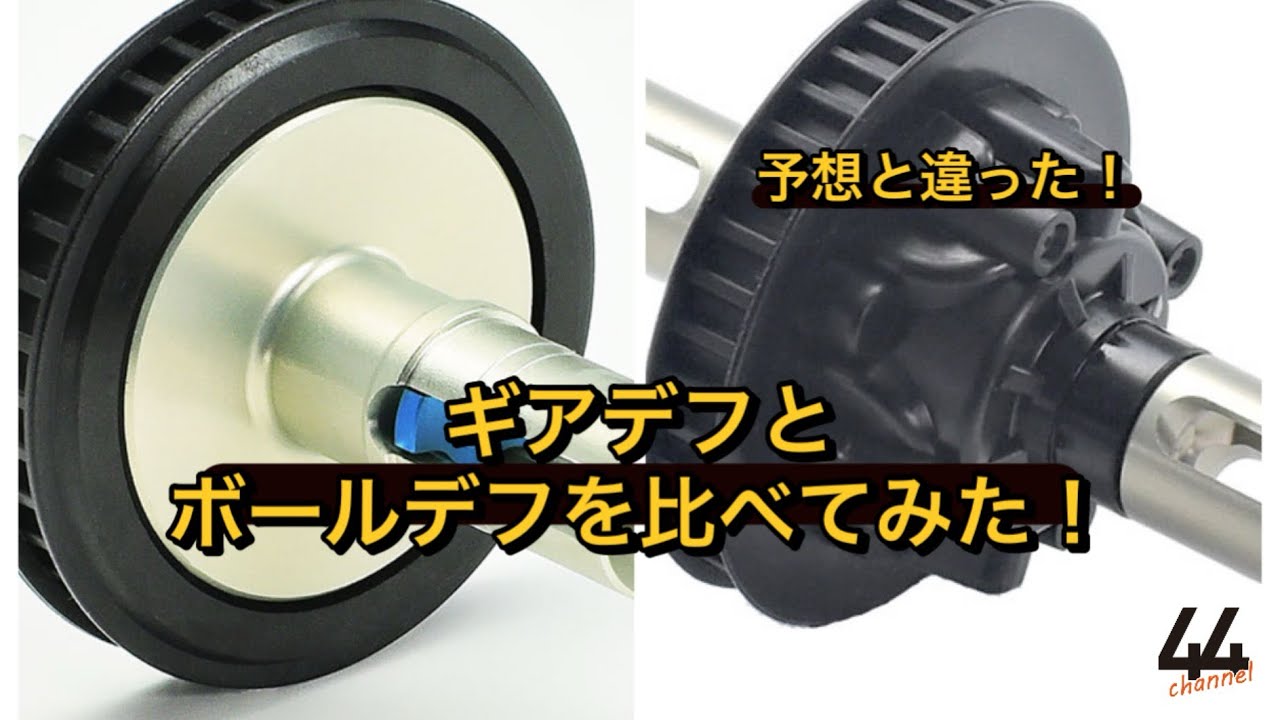 ギアデフとボールデフを比較！