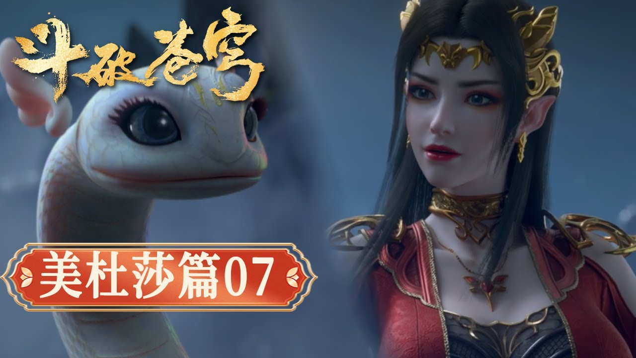 【美杜莎篇07】鬥破蒼穹｜你還真把本王當做寵物來養了？【Battle Through The Heavens】