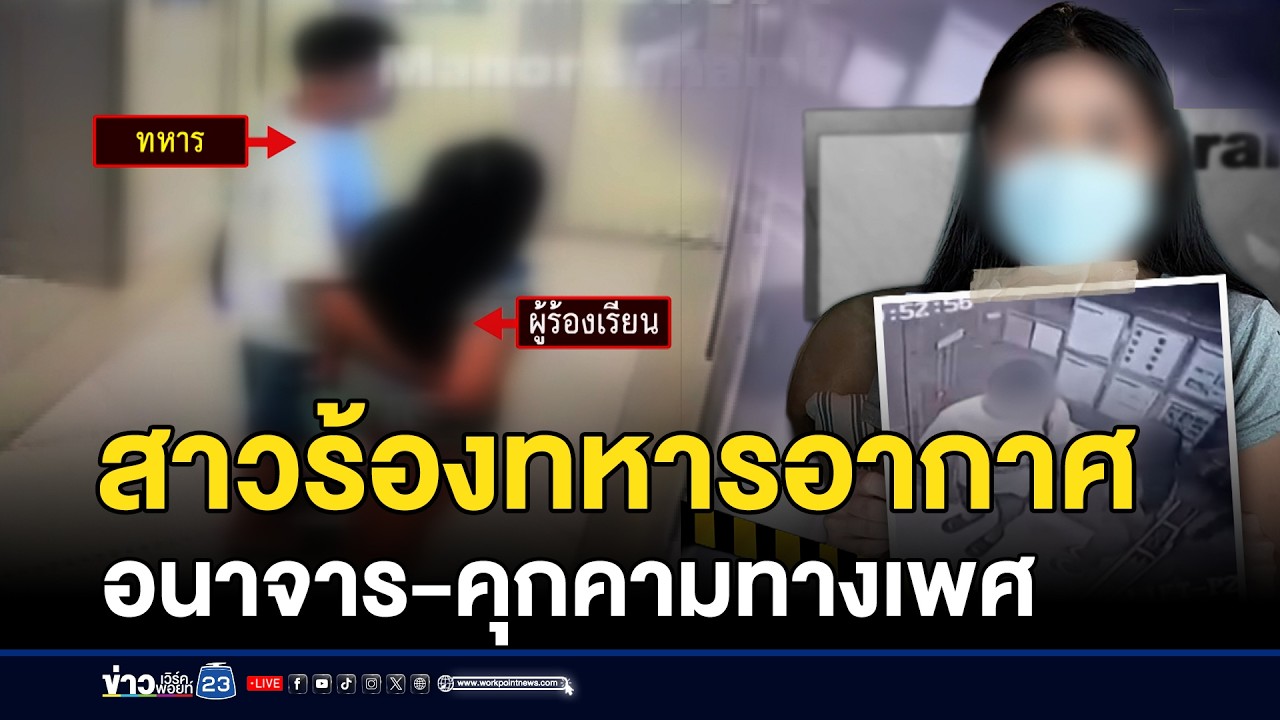 สาวร้องทหารอากาศ อนาจาร-คุกคามทางเพศ | ชงข่าวเขย่าจอ | 17 กุมภาพันธ์ 2569