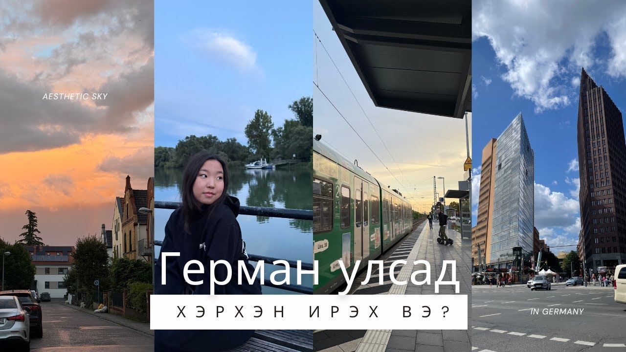 Герман улсад🇩🇪 хэрхэн ирэх вэ? Пр.1 | Их сургууль | Good to know