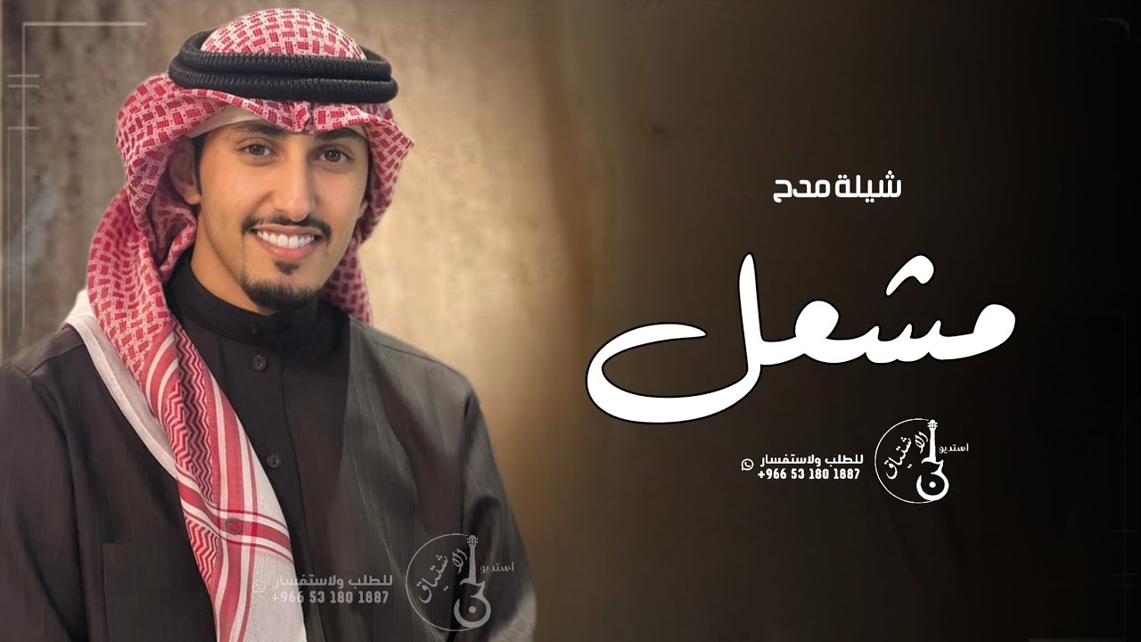 شيلة باسم مشعل فقط | فهد العيباني جديد 2024 افخم شيله مدح باسم مشعل حماسيه